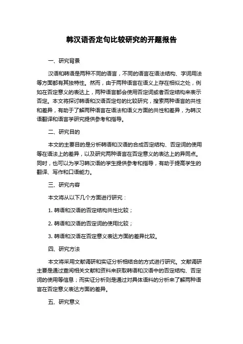 韩汉语否定句比较研究的开题报告