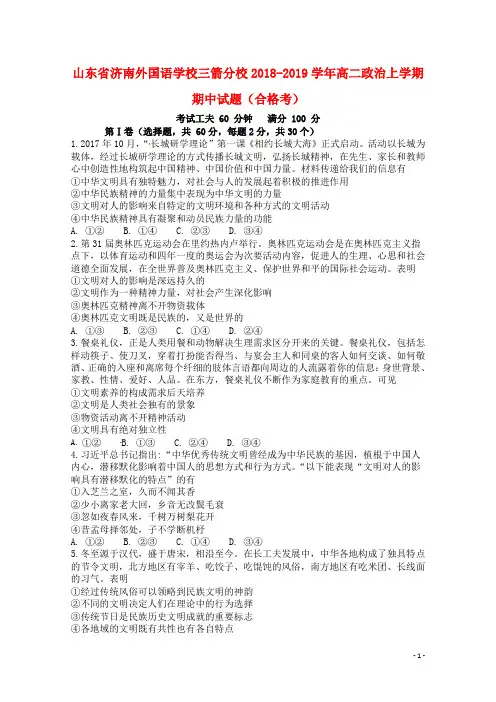 山东省济南外国语学校三箭分校最新高二政治上学期期中试题合格考-经典通用课件材料