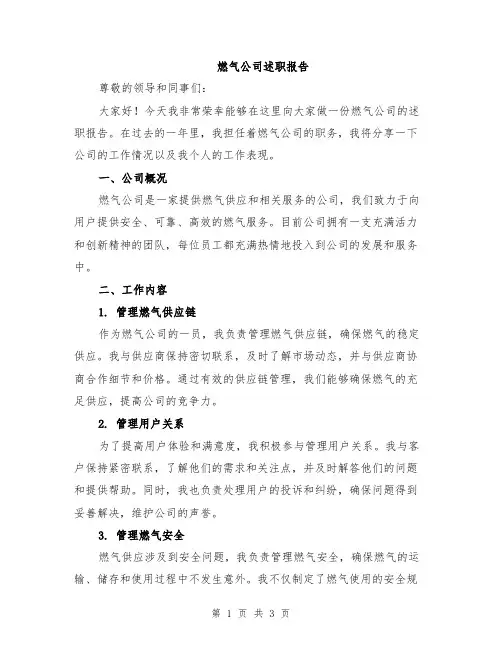 燃气公司述职报告