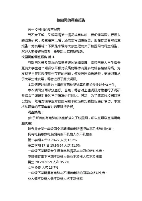 校园网的调查报告