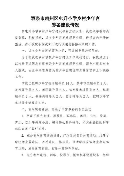 屯升少年宫建设情况汇报材料(2013-01-08)