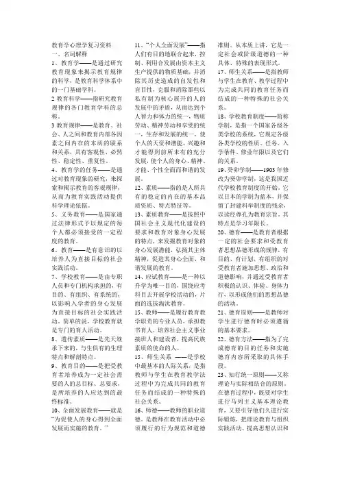 2014年教师资格证考试教育学心理学复习资料