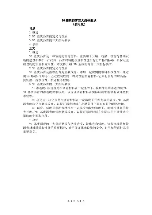 90基质沥青三大指标要求