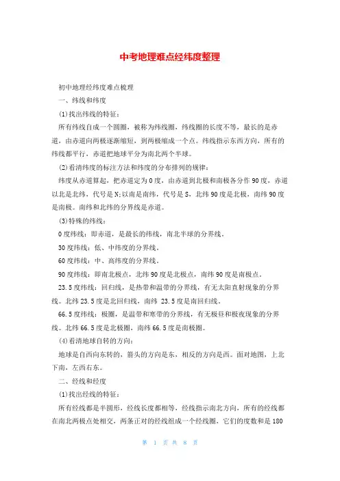 中考地理难点经纬度整理