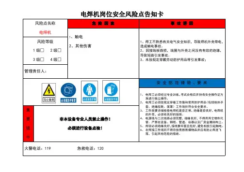 电焊机岗位安全风险点告知卡