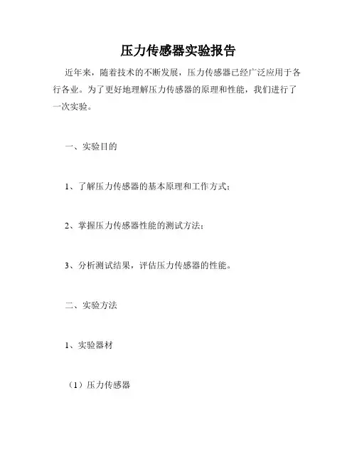 压力传感器实验报告