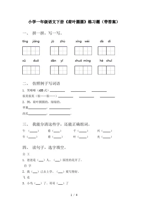 小学一年级语文下册《荷叶圆圆》练习题(带答案)