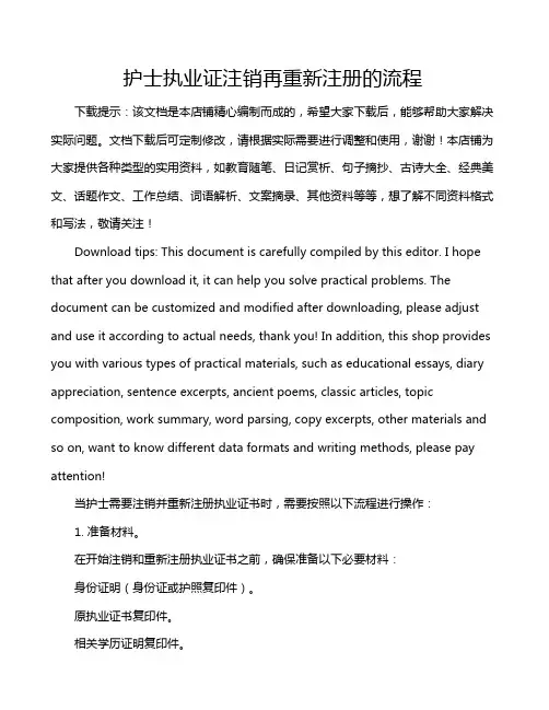 护士执业证注销再重新注册的流程