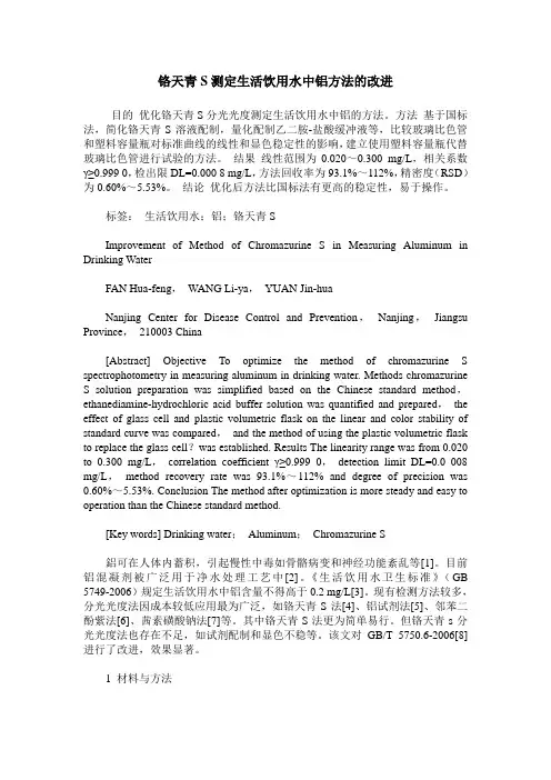 铬天青S测定生活饮用水中铝方法的改进