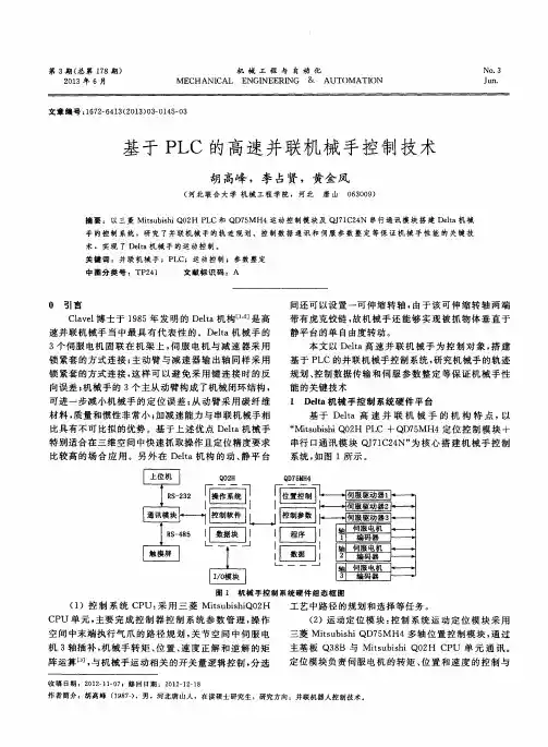 基于PLC的高速并联机械手控制技术