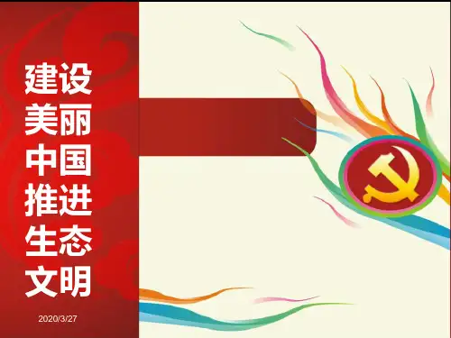 推进生态文明--建设美丽中国--宣讲课件PPT课件