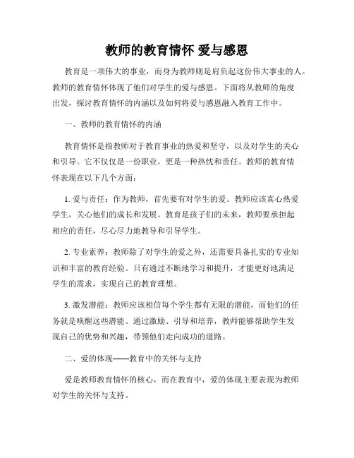 教师的教育情怀 爱与感恩