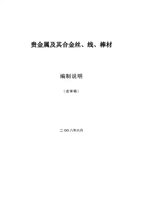 《有色金属标准》编制说明doc-中国有色金属标准质量信息网