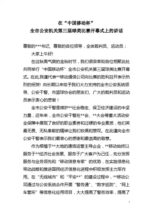 在公安系统第三届球类比赛开幕式的致辞