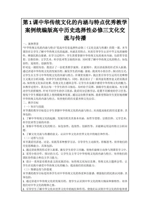 第1课中华传统文化的内涵与特点优秀教学案例统编版高中历史选择性必修三文化交流与传播