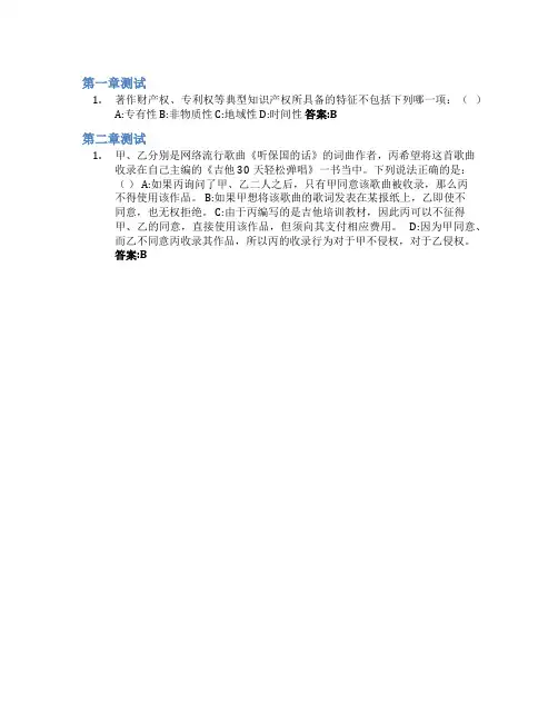 知识产权法(视频课)智慧树知到答案章节测试2023年