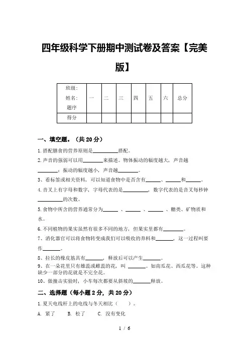 四年级科学下册期中测试卷及答案【完美版】