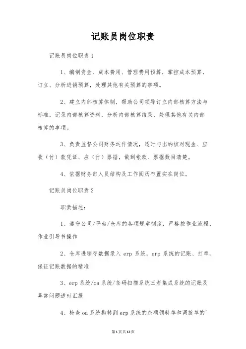 记账员岗位职责