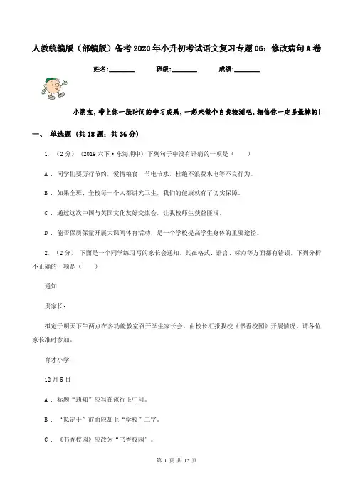 人教统编版(部编版)备考2020年小升初考试语文复习专题06：修改病句A卷