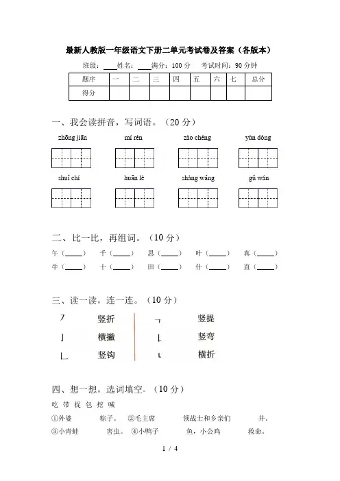 最新人教版一年级语文下册二单元考试卷及答案(各版本)