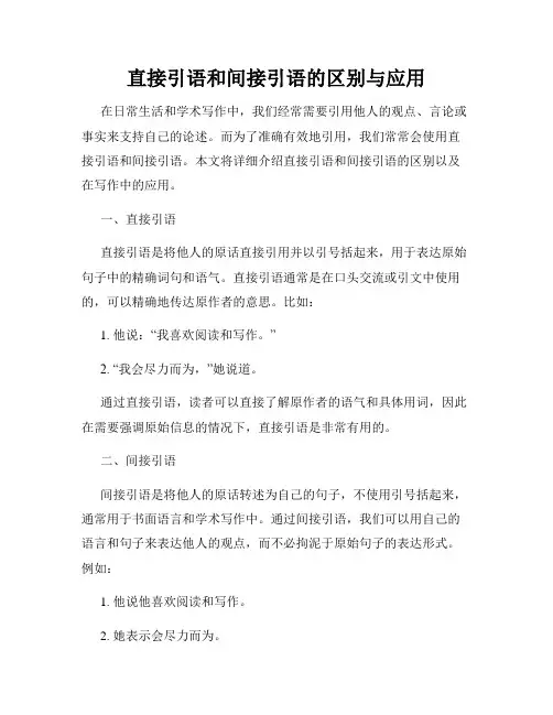 直接引语和间接引语的区别与应用