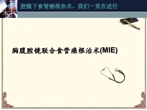 胸腹腔镜联合食管癌根治术(MIE)