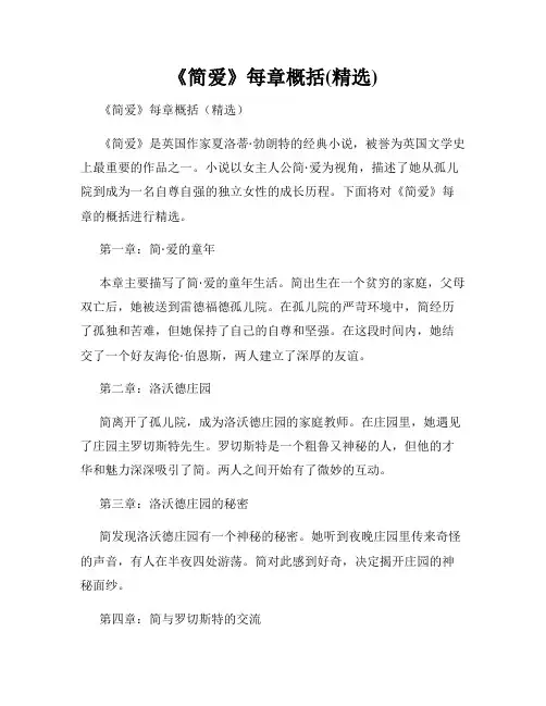 《简爱》每章概括(精选)