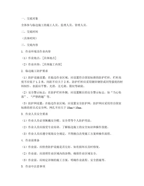 临边施工防护安全技术交底模板