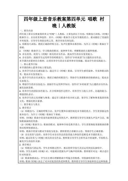 四年级上册音乐教案第四单元唱歌村晚｜人教版
