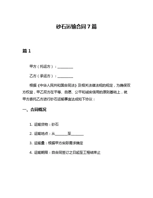 砂石运输合同7篇