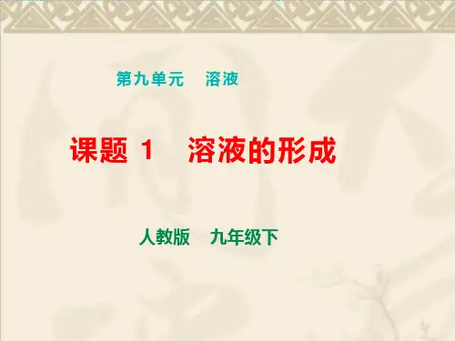 9.1.1溶液的形成课件-九年级化学人教版下册