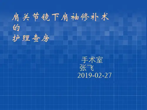 肩关节镜的护理查房(1)(2)