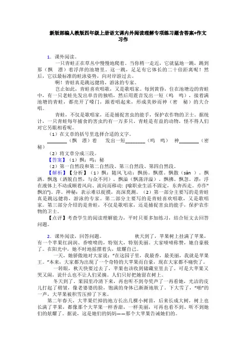 新版部编人教版四年级上册语文课内外阅读理解专项练习题含答案+作文习作