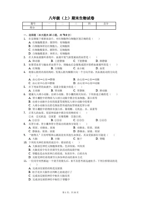 江苏省徐州市八年级(上)期末生物试卷-(含答案)