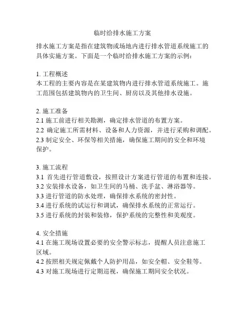 临时给排水施工方案