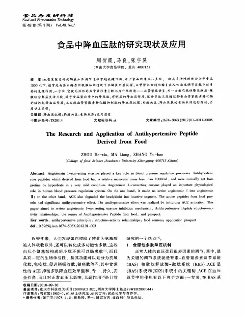 食品中降血压肽的研究现状及应用