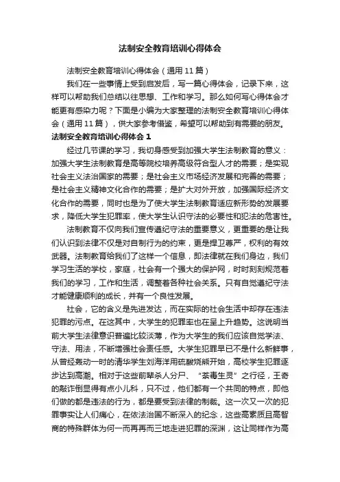 法制安全教育培训心得体会（通用11篇）