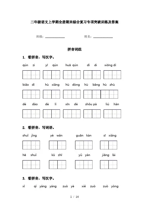 二年级语文上学期全册期末综合复习专项突破训练及答案