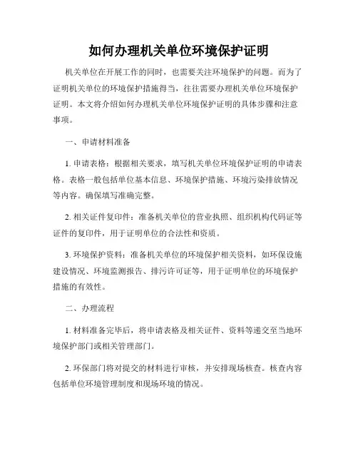 如何办理机关单位环境保护证明