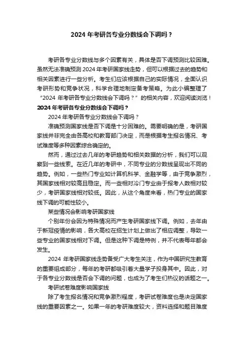 2024年考研各专业分数线会下调吗？