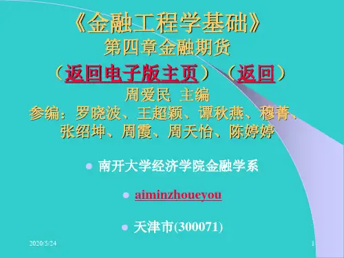 周爱民《金融工程》第四章金融期货-精选文档