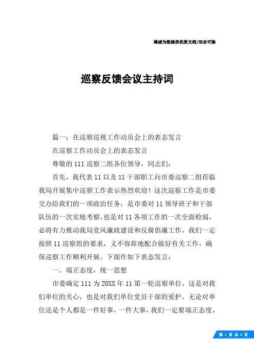 巡察反馈会议主持词