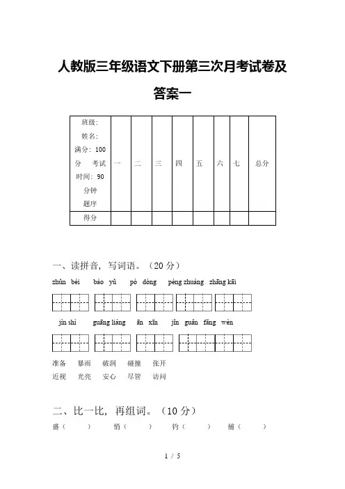 人教版三年级语文下册第三次月考试卷及答案一
