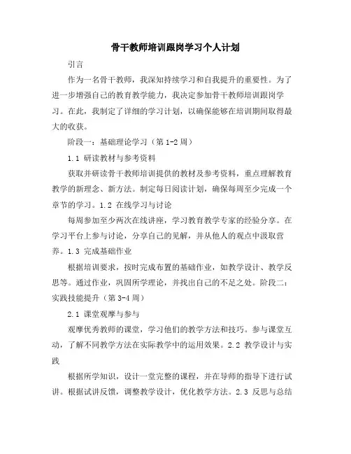 骨干教师培训跟岗学习个人计划
