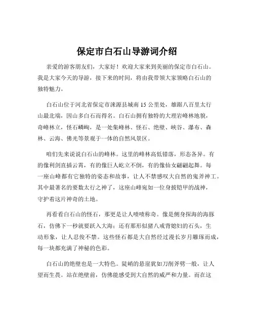 保定市白石山导游词介绍