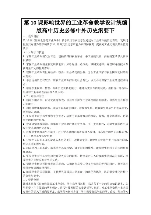 第10课影响世界的工业革命教学设计统编版高中历史必修中外历史纲要下