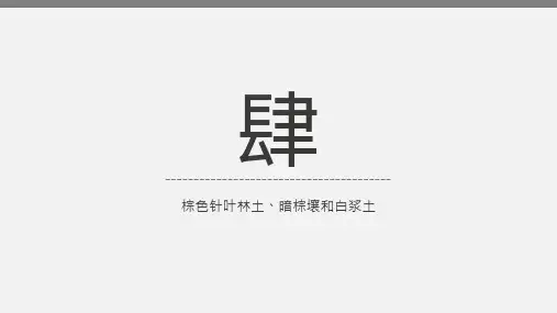 第四章 棕色针叶林土