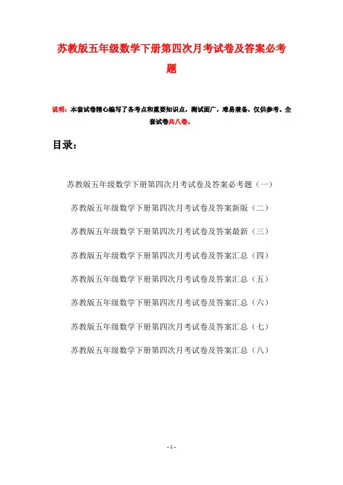苏教版五年级数学下册第四次月考试卷及答案必考题(八套)