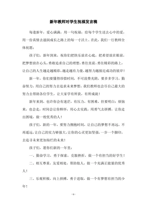 新年教师对学生祝福发言稿