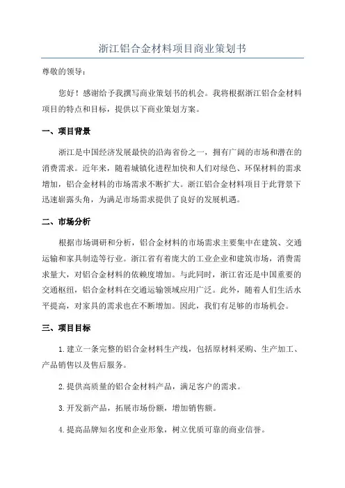 浙江铝合金材料项目商业策划书